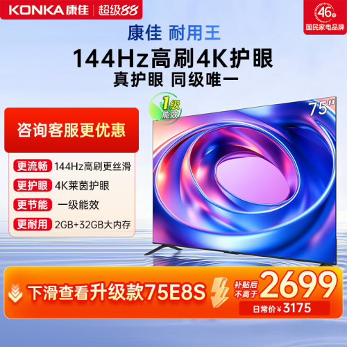 康佳75E8AES75英寸高刷畅速电视