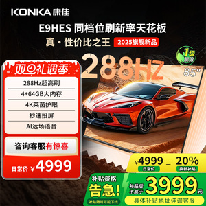（厂配)康佳85E9HES 85英寸288Hz高刷智能游戏液晶电视机家用