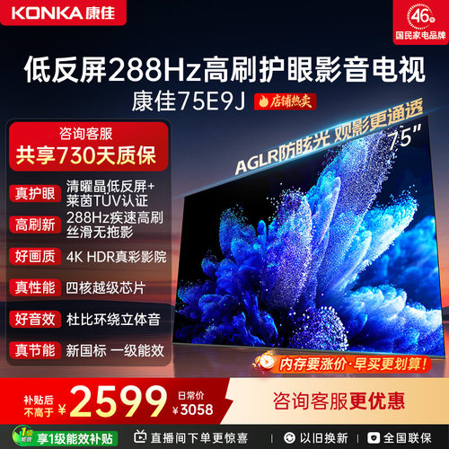 康佳电视75E9J75英寸低反屏电视