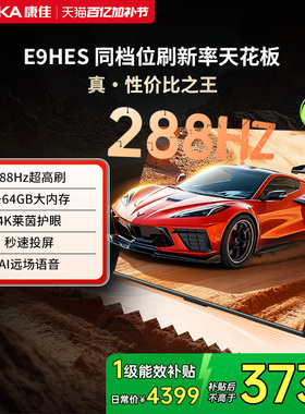 康佳85E9HES 85英寸288Hz新款智能家用液晶电视机
