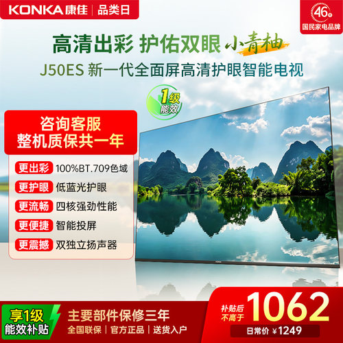 康佳J50ES50英寸智能投屏电视