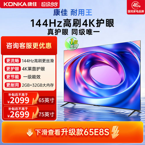 康佳电视65E8AES65英寸144Hz电视