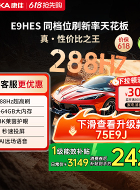 康佳E9HES 75英寸288Hz新款智能家用液晶电视机以旧换新补贴