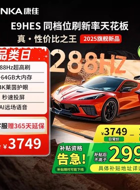 （厂配）康佳75E9HES 75英寸288Hz高刷网络智能游戏液晶电视机