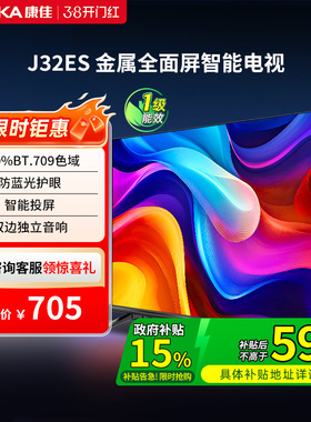 康佳J32ES 32英寸高清屏幕智能家用液晶电视机官方正品卧室彩电40