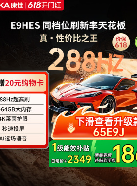 康佳电视E9HES 65英寸288Hz高刷智能家用液晶电视机以旧换新补贴
