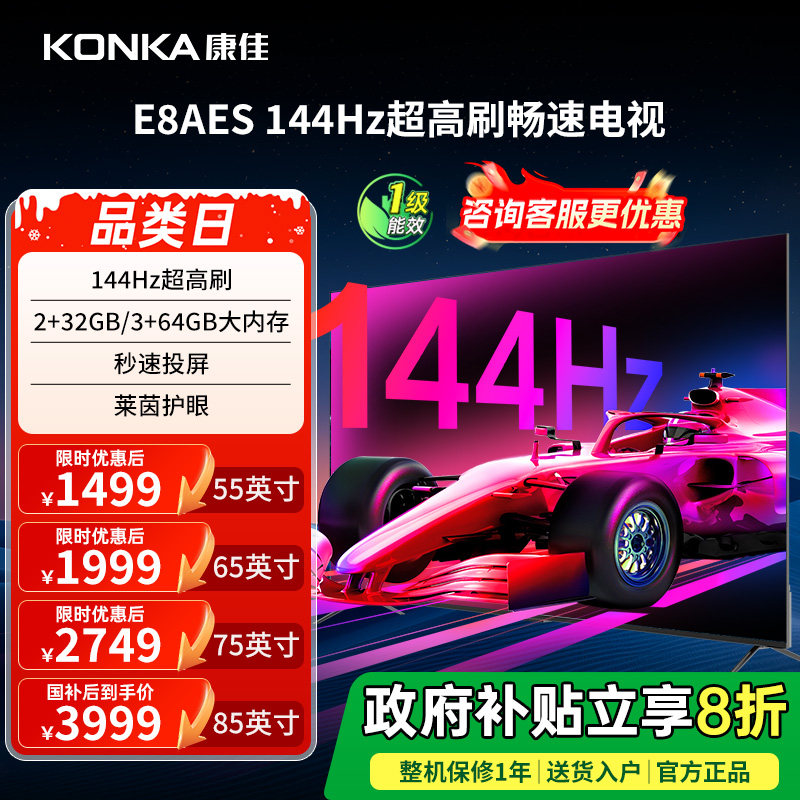 康佳E8AES 55/65/75/85英寸144Hz高刷智能新款