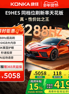 康佳85E9HES 85英寸288Hz新款智能家用液晶电视机