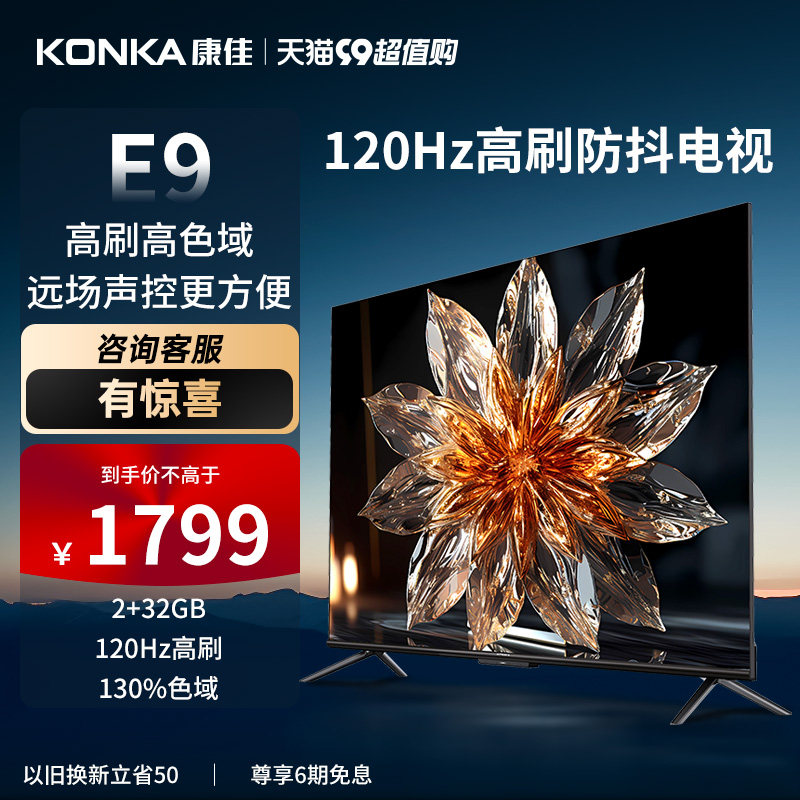 康佳55E9 55英寸4K超高清护眼声控全面屏 120Hz高刷智能液晶电视高性价比高么？