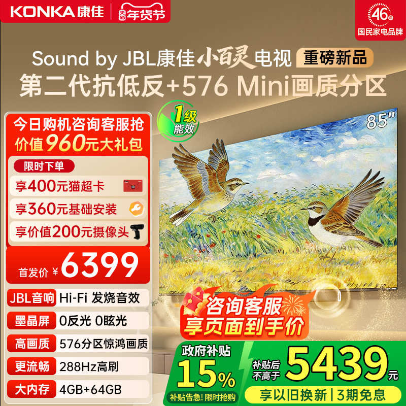 康佳小百灵G10Pro 85英寸MiniLEDJBL音响液晶电视