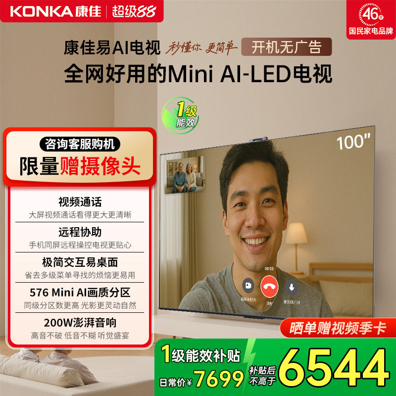 康佳易AI电视G10 100英寸Mini LED护眼液晶电视机家用 以旧换新