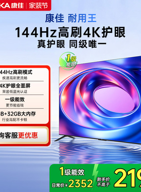 康佳 65E8AES 65英寸144Hz高刷智能新款护眼液晶电视机 节能新品