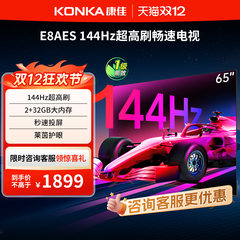 康佳65E8AES65英寸高刷畅速电视