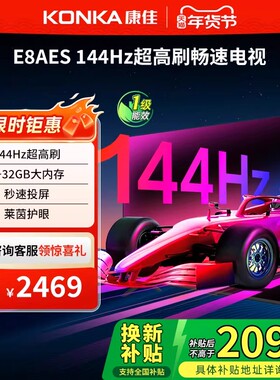 （厂配)康佳 65E8AES 65英寸144Hz高刷智能新款护眼液晶电视机