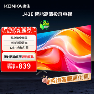康佳J43E 43英寸智能投屏护眼液晶电视机家用官方正品 节能新品