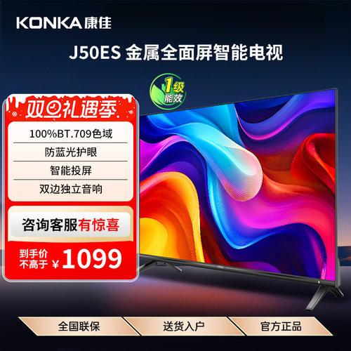 康佳J50ES50英寸智能投屏电视