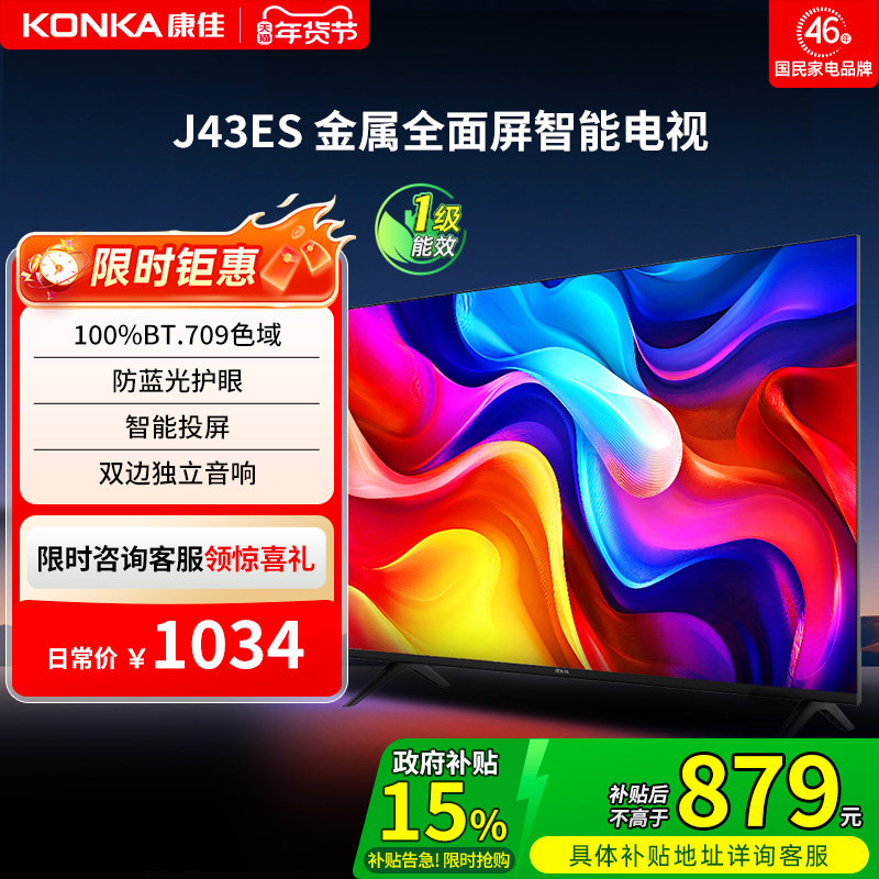 康佳J43ES  43英寸智能投屏护眼液晶电视机家用官方正品 一
