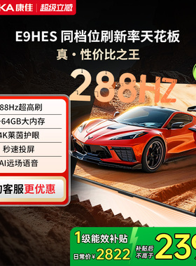 康佳电视E9HES 65英寸288Hz高刷智能家用液晶电视机以旧换新补贴