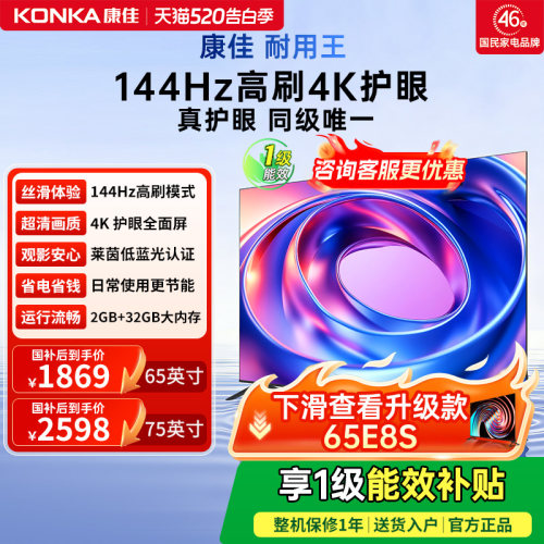 康佳电视65E8AES65英寸144Hz电视