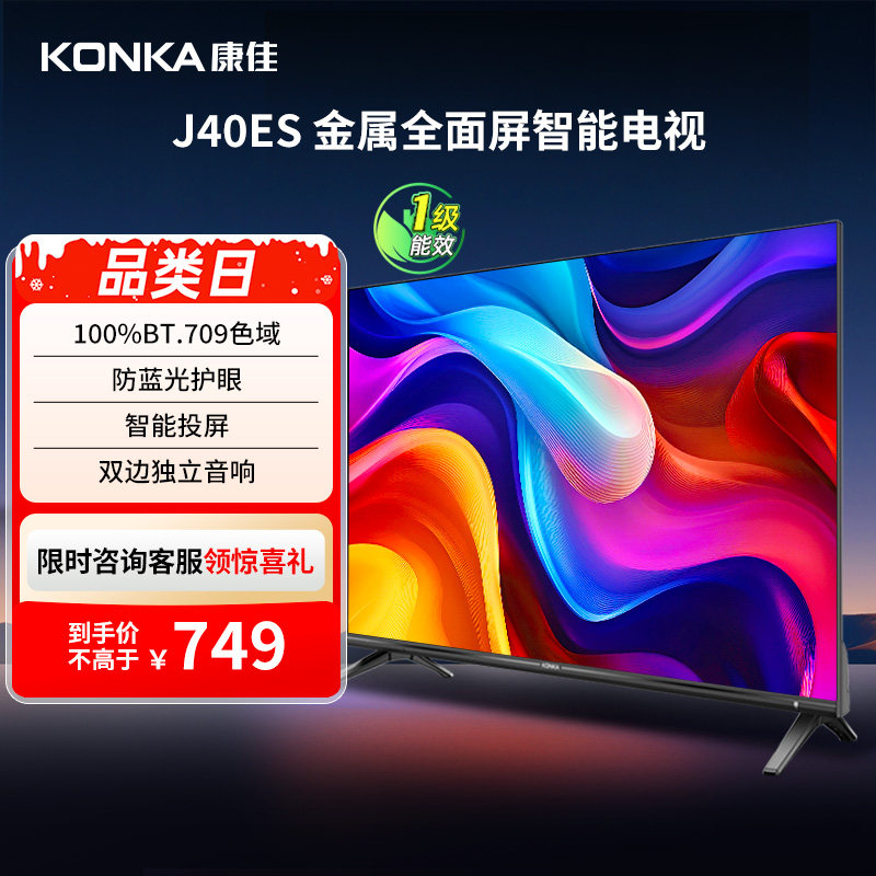康佳 J40ES 40英寸新款智能液晶家用电视机以旧换新补贴