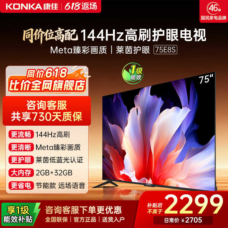 康佳75E8S75英寸高刷投屏电视机