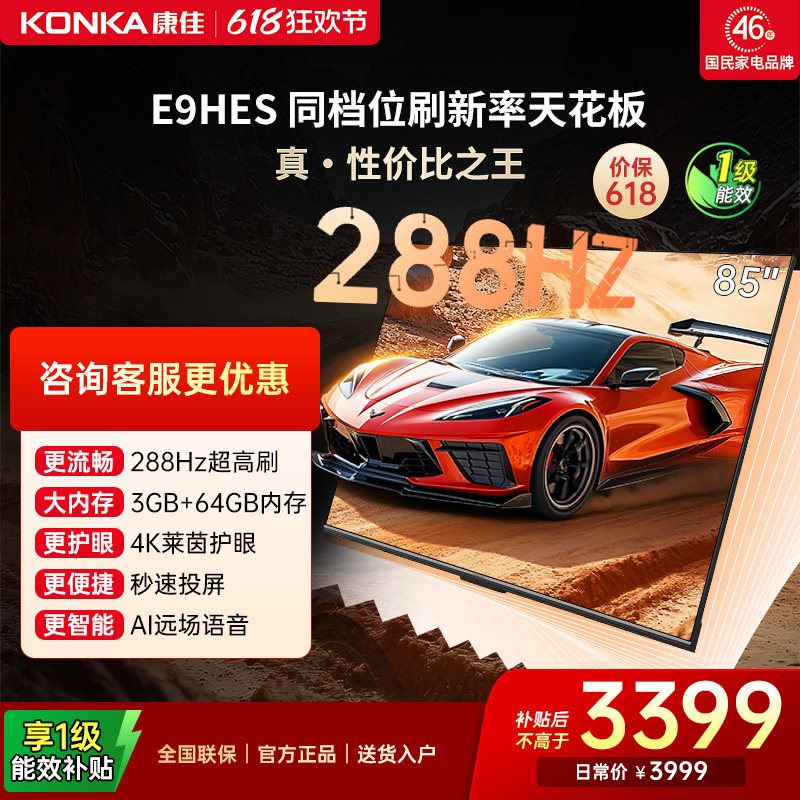康佳85E9HES 85英寸288Hz新款智能家用液晶电视机