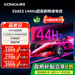 液晶电视机 康佳E8AES 85英寸144Hz高刷智能新款 国家补贴
