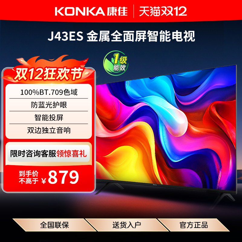 康佳J43ES  43英寸智能投屏护眼液晶电视机家用官方正品 一级能效