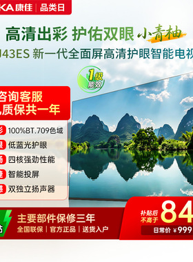 康佳电视J43ES 43 英寸智能高清网络液晶电视机家用官方正品 节能