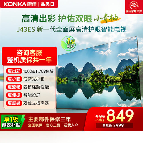 康佳J43ES43英寸智能投屏电视