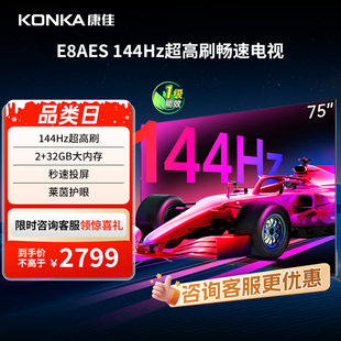 节能新品 康佳 护眼液晶电视机 75英寸144Hz高刷智能新款 E8AES