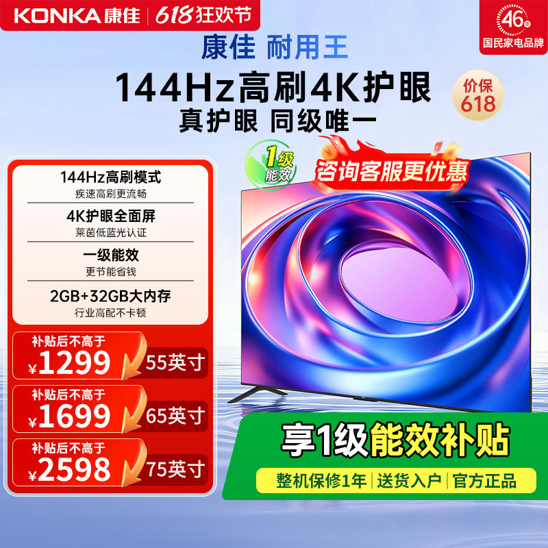 康佳E8AES 55/65/75英寸144Hz高刷智能液晶电视机以旧换新补贴
