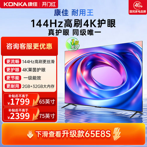 康佳电视65E8AES65英寸144Hz电视