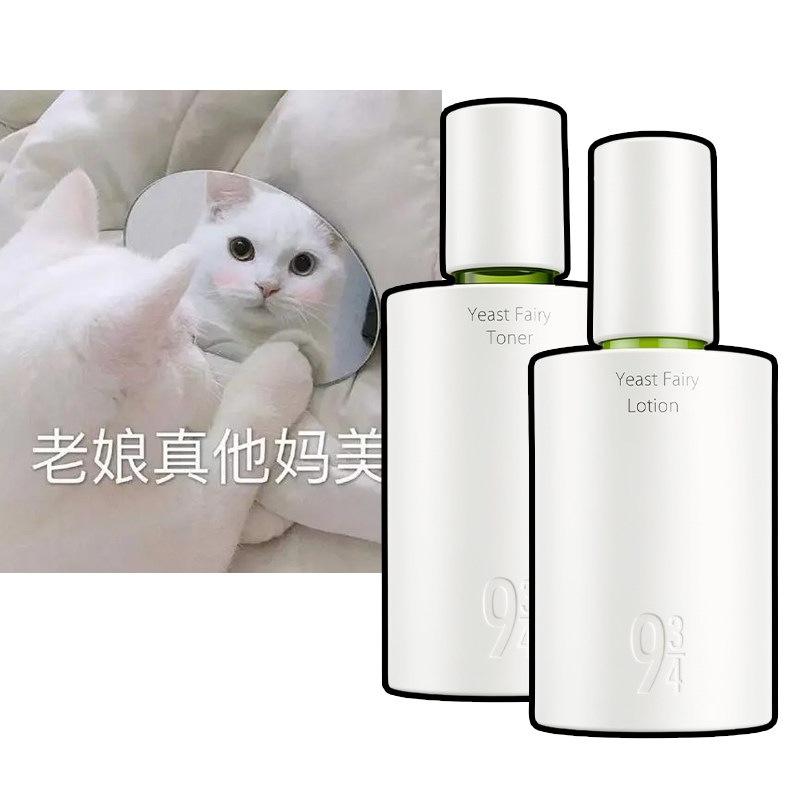 943/934酵母抛光水乳套装