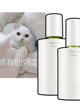 943/934酵母抛光水乳套装