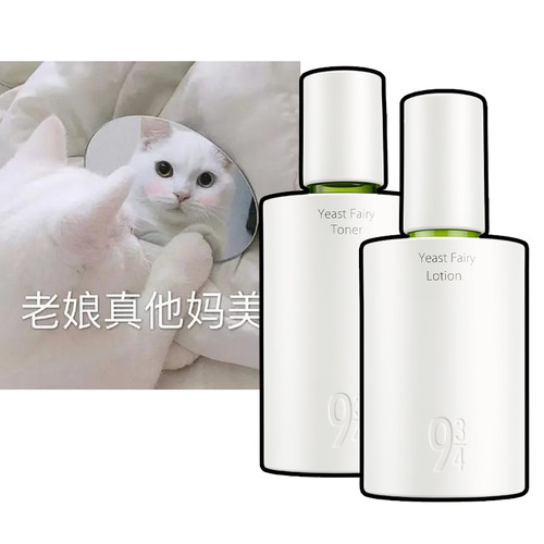 943/934酵母抛光水乳套装