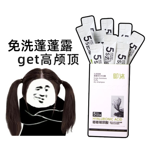 即沐蓬蓬免洗洗发水嘭嘭玻尿酸敏感肌可用控油高颅顶懒人党免洗