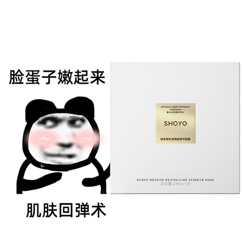 SHOYO轻氧玻色因面膜补水保湿抗皱紧致舒缓面部修护肌肤贴片面膜