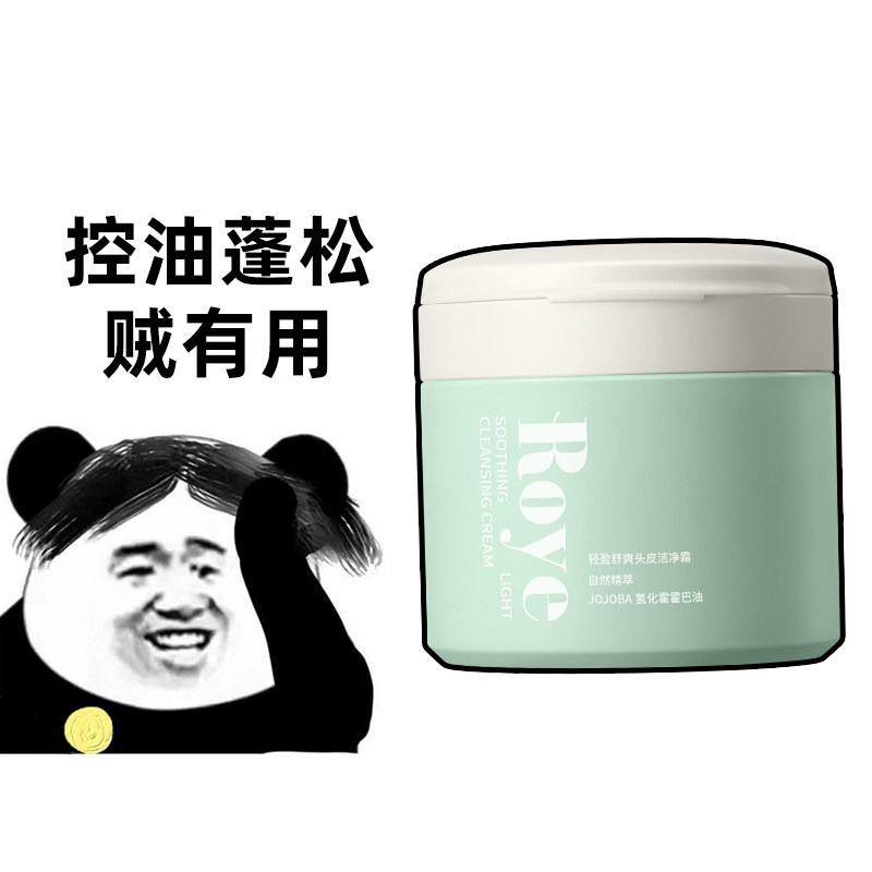 Roye若也磨砂膏头皮洁净霜深层清洁头皮毛囊控油蓬松洗头膏洗发水