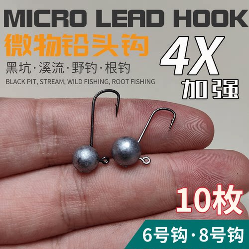 6号8号微物小铅头钩超小