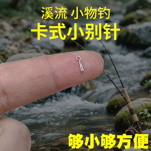 小鱼小物钓卡式别针溪流迷你
