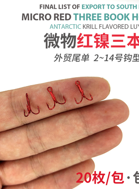 白条神器超小号加强三本钩迷你红色微物钩锚钩马口三爪钩鱼钩盒装
