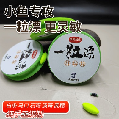 新款一粒漂小物钓线组溪流野钓