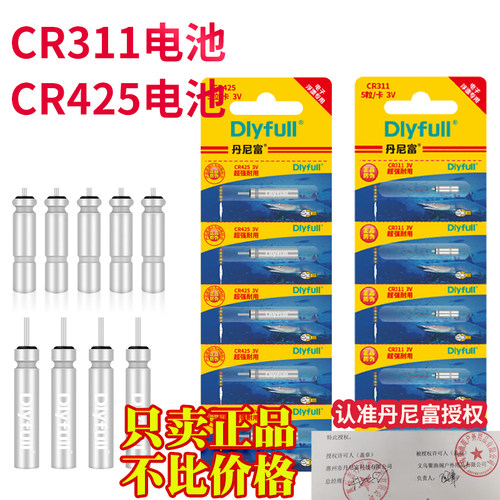 正品丹尼富电子漂CR425CR311