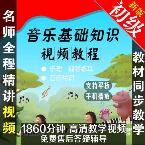 中央音乐学院音乐基础知识-初级 新音基乐理考级视唱练耳视频教程 - 封面