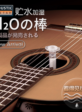 吉他加湿器H2O民谣古典保养通用 长效储水保湿棒 小体积大容量