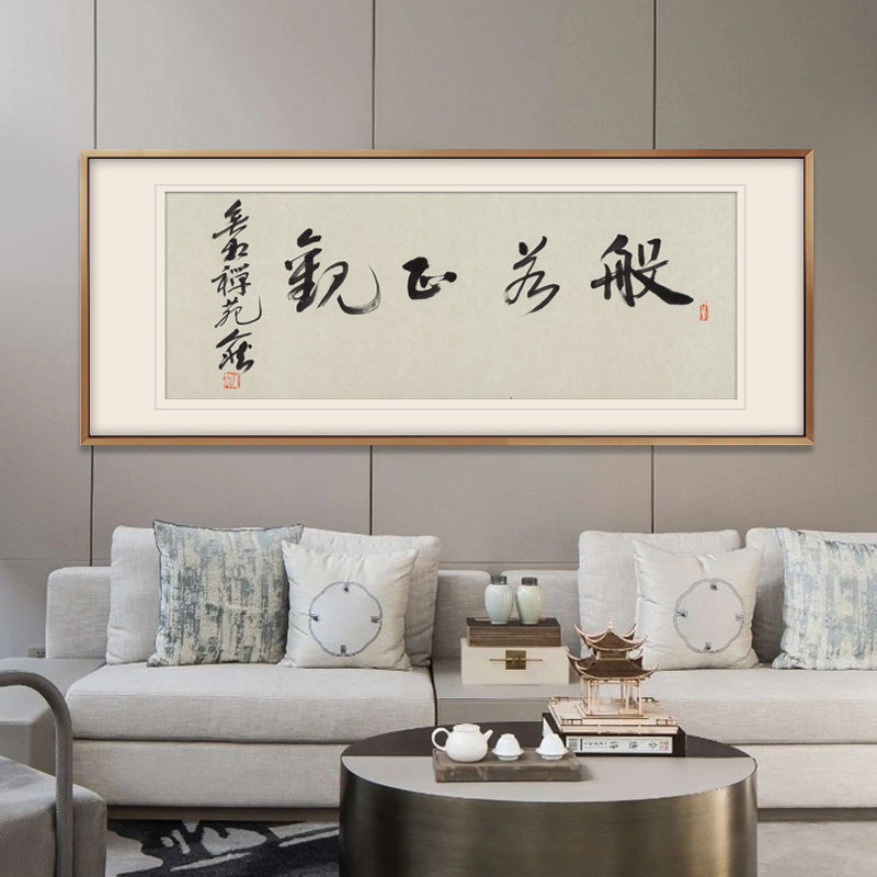 新中式客厅装饰画横版书房办公室挂画佛堂茶室字画人然书法真迹