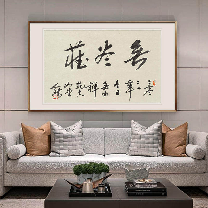 新中式客厅装饰画书房茶室挂画佛经字画人然书法真迹【无尽藏】