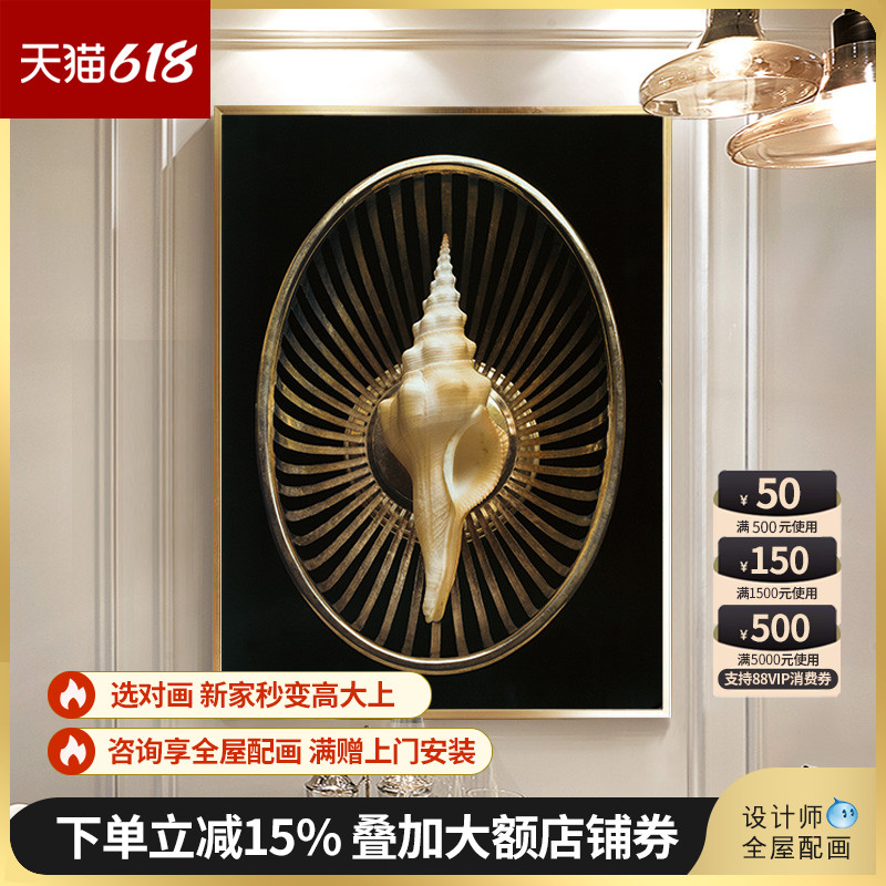 后现代轻奢客厅壁画欧式走廊过道入户玄关挂画立体海螺餐厅装饰画图片