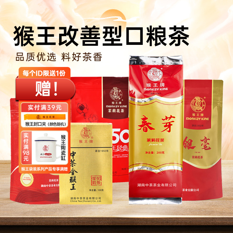 中茶猴王牌1950经典金猴王茉莉花茶飘雪春芽浓香型横县茉莉绿茶叶